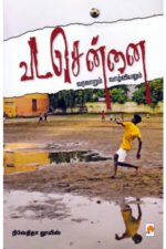 வட சென்னை (வரலாறும் வாழ்வியலும்) - நிவேதிதா லூயிஸ் (ஆசிரியர்)