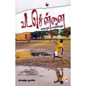 வட சென்னை (வரலாறும் வாழ்வியலும்) - நிவேதிதா லூயிஸ் (ஆசிரியர்)