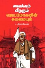 வைக்கம் வீரரும் ஜெயமோகனின் கயமையும் - ப. திருமாவேலன்