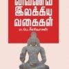 வைணவ இலக்கிய வகைகள் - முனைவர் ம.பெ.சீனிவாசன்