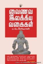 வைணவ இலக்கிய வகைகள் - முனைவர் ம.பெ.சீனிவாசன்