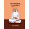 வள்ளலார் கண்ட ஒருமைப்பாடு -  ம. பொ. சிவஞானம்