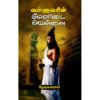 வள்ளுவரின் மேலாடை வெள்ளை - கீழடிவாணன்