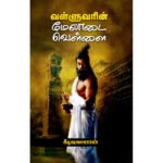 வள்ளுவரின் மேலாடை வெள்ளை - கீழடிவாணன்
