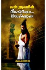 வள்ளுவரின் மேலாடை வெள்ளை - கீழடிவாணன்