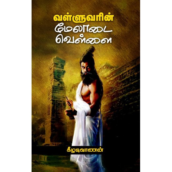 வள்ளுவரின் மேலாடை வெள்ளை - கீழடிவாணன்