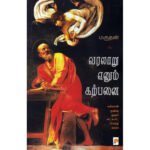 வரலாறு எனும் கற்பனை - மருதன்