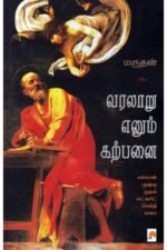 வரலாறு எனும் கற்பனை - மருதன்