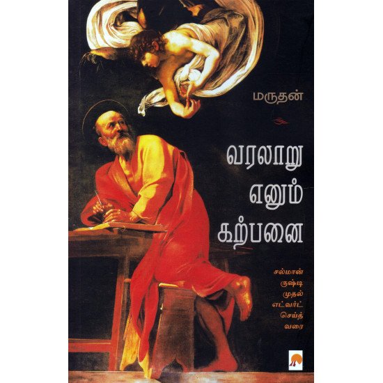 வரலாறு எனும் கற்பனை - மருதன்