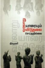 வரலாறு யாரையும் விடுதலை செய்ததில்லை - ஜீவமுரளி