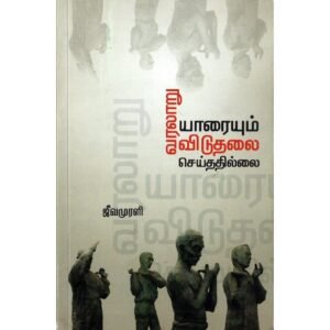 வரலாறு யாரையும் விடுதலை செய்ததில்லை - ஜீவமுரளி