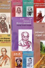 குறுநூல் வடிவில் வீ.அரசு ஆய்வுரைகள் (10 - Books) - வீ. அரசு (ஆசிரியர்)