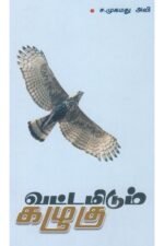 வட்டமிடும் கழுகு - ச.முகமது அலி