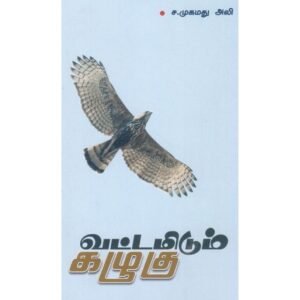வட்டமிடும் கழுகு - ச.முகமது அலி