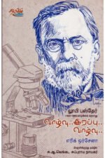 வாழ்வு... இறப்பு... வாழ்வு... லூயி பஸ்தேர் - எரிக் ஒர்சேனா (ஆசிரியர்), சு.ஆ.வெங்கட சுப்புராய நாயகர் (தமிழில்)