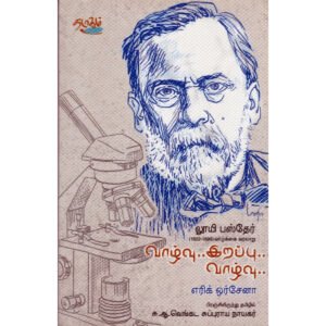 வாழ்வு... இறப்பு... வாழ்வு... லூயி பஸ்தேர் - எரிக் ஒர்சேனா (ஆசிரியர்), சு.ஆ.வெங்கட சுப்புராய நாயகர் (தமிழில்)