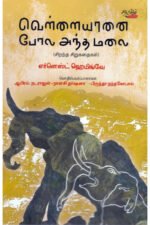 வெள்ளையானை போல அந்த மலை - எர்னெஸ்ட் ஹெமிங்வே (ஆசிரியர்), ஆயிரம்.நடராஜன் (தமிழில்), நான்சி தர்ஷனா (தமிழில்), பிருந்தா நந்தகோபால் (தமிழில்)