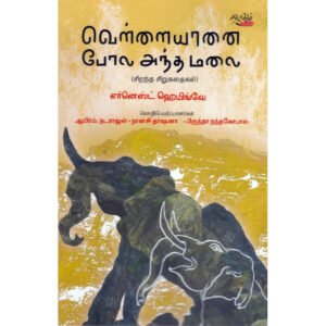 வெள்ளையானை போல அந்த மலை - எர்னெஸ்ட் ஹெமிங்வே (ஆசிரியர்), ஆயிரம்.நடராஜன் (தமிழில்), நான்சி தர்ஷனா (தமிழில்), பிருந்தா நந்தகோபால் (தமிழில்)