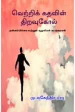 வெற்றிக் கதவின் திறவுகோல் -  மு. மகேந்திர பாபு