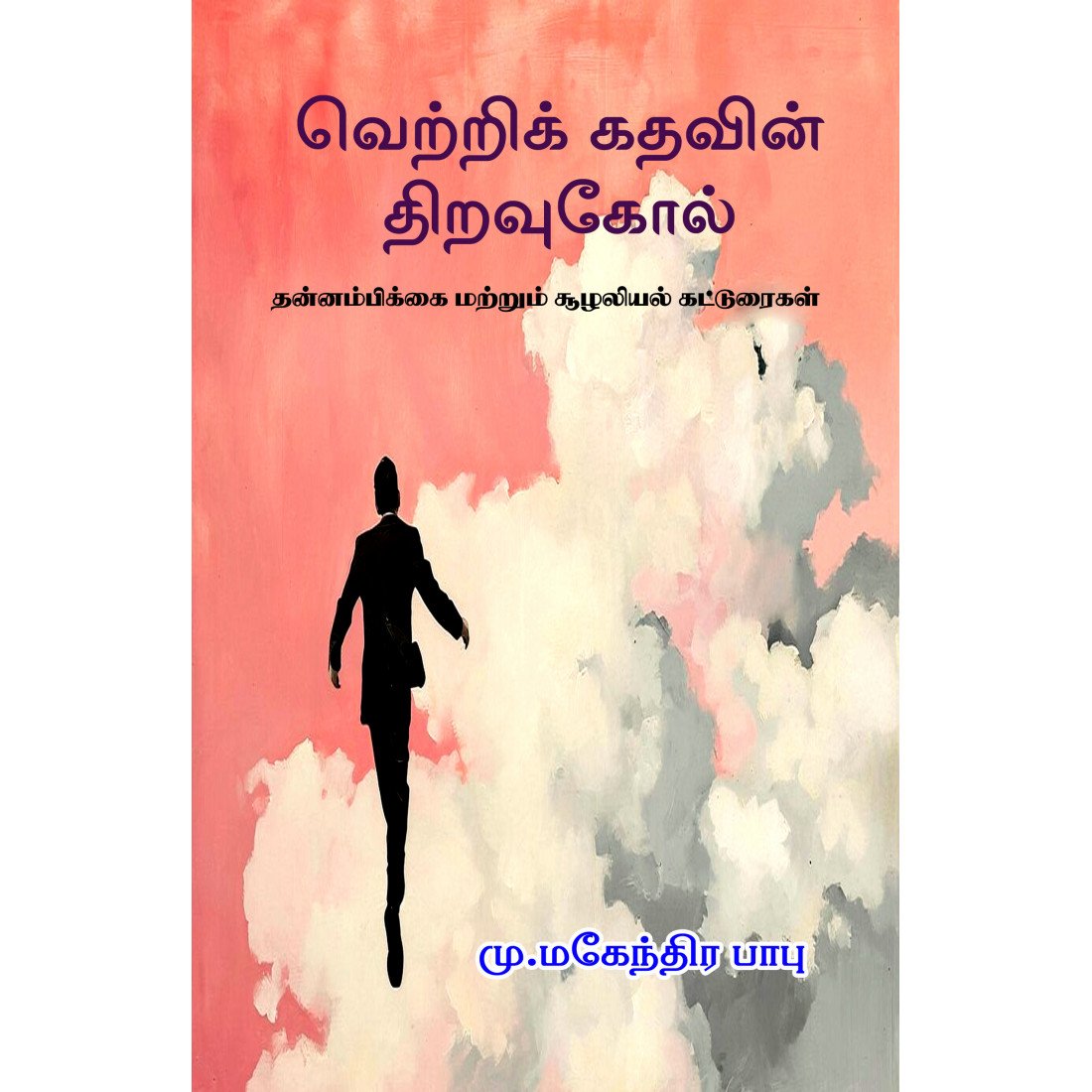 வெற்றிக் கதவின் திறவுகோல் - மு. மகேந்திர பாபு