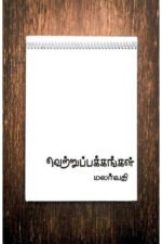 வெற்றுப் பக்கங்கள் - மலர்வதி