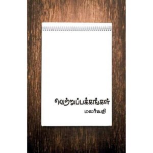 வெற்றுப் பக்கங்கள் - மலர்வதி