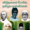 விடுதலைப்போரில் தமிழக முஸ்லிம்கள் -  செ. திவான்