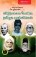 விடுதலைப்போரில் தமிழக முஸ்லிம்கள் -  செ. திவான்