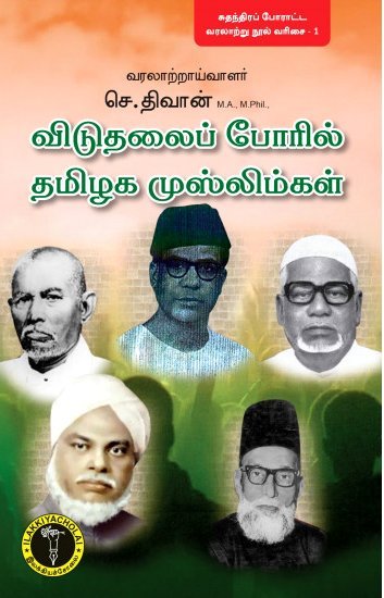 விடுதலைப்போரில் தமிழக முஸ்லிம்கள் -  செ. திவான்