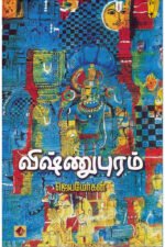 விஷ்ணுபுரம் - ஜெயமோகன்
