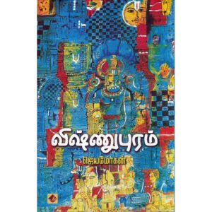 விஷ்ணுபுரம் - ஜெயமோகன்