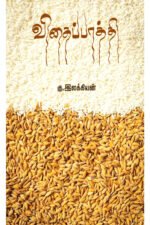 விதைப்பாத்தி - கு. இலக்கியன்