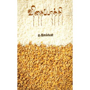விதைப்பாத்தி - கு. இலக்கியன்