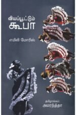 வியப்பூட்டும் கூபா - எமிலி மோரிஸ் (ஆசிரியர்), அமரந்த்தா (தமிழில்)