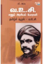 வ.உ.சி எனும் அரசியல் போராளி - பேரா.வீ.அரசு (ஆசிரியர்)