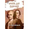 வால்டேரும் ரூசோவும் - சுப வீரபாண்டியன்