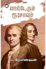 வால்டேரும் ரூசோவும் - சுப வீரபாண்டியன்