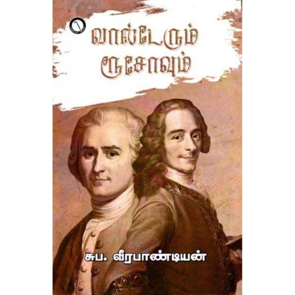 walter-and-rusho-10018036-1100x1100h வால்டேரும் ரூசோவும் - சுப வீரபாண்டியன்