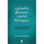 யூதர்களின் இயேசுவும் பவுலின் கிறிஸ்துவும் - எஸ்.செண்பகப்பெருமாள்