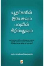 யூதர்களின் இயேசுவும் பவுலின் கிறிஸ்துவும் - எஸ்.செண்பகப்பெருமாள்