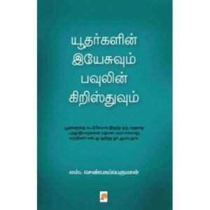 யூதர்களின் இயேசுவும் பவுலின் கிறிஸ்துவும் - எஸ்.செண்பகப்பெருமாள்
