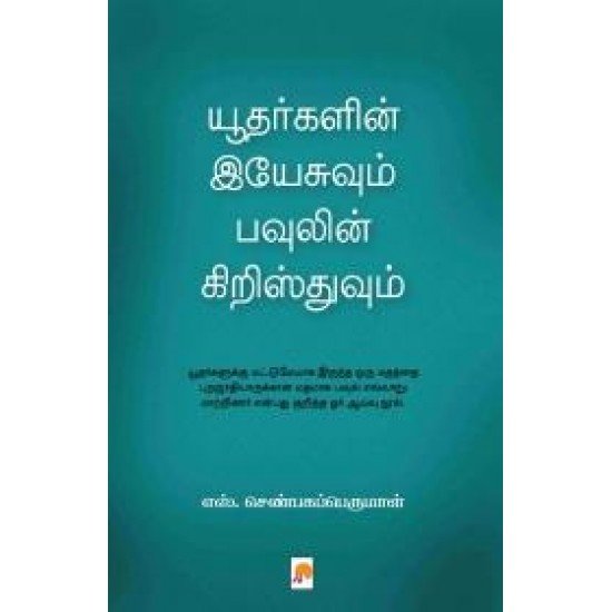 யூதர்களின் இயேசுவும் பவுலின் கிறிஸ்துவும் - எஸ்.செண்பகப்பெருமாள்