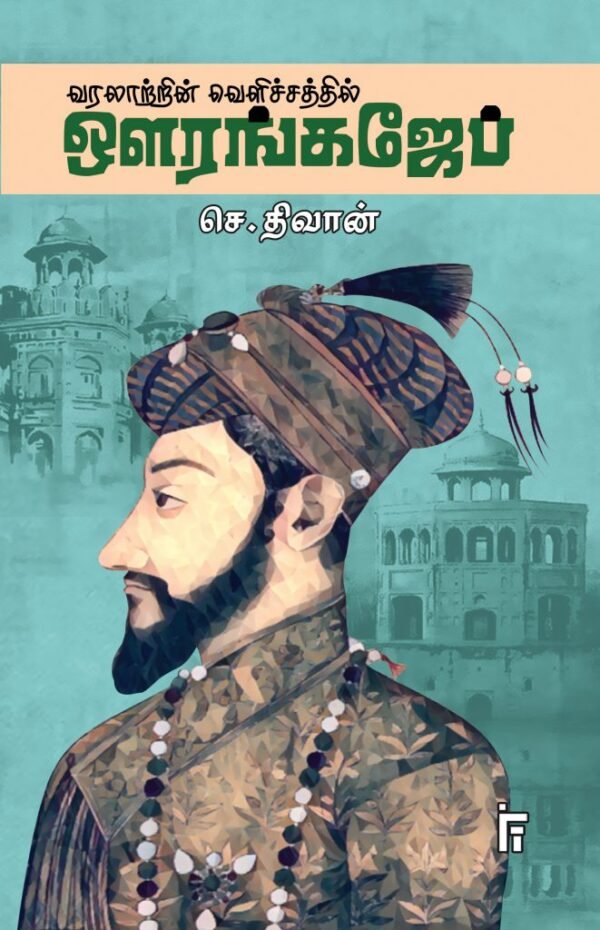 வரலாற்றின் வெளிச்சத்தில் ஔரங்கஜேப் -  செ திவான்