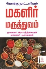 கொங்கு நாட்டாரியல் மகளிர் மருத்துவம்  -  இரா.சந்திரசேகரன்