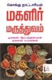 கொங்கு நாட்டாரியல் மகளிர் மருத்துவம்  -  இரா.சந்திரசேகரன்