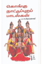 கொங்கு நாட்டுப்புறப் பாடல்கள் -  க. கிருட்டினசாமி