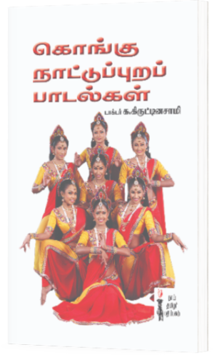 கொங்கு நாட்டுப்புறப் பாடல்கள் -  க. கிருட்டினசாமி