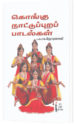கொங்கு நாட்டுப்புறப் பாடல்கள் -  க. கிருட்டினசாமி