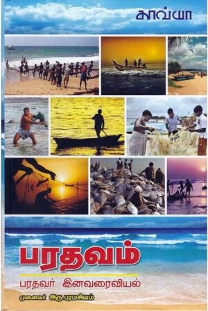 பரதவம் இனவரைவியல்  - முனைவர்.அரு.பரமசிவம்