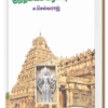 குந்தவை பிராட்டியார் -  ச.செல்வராஜ்